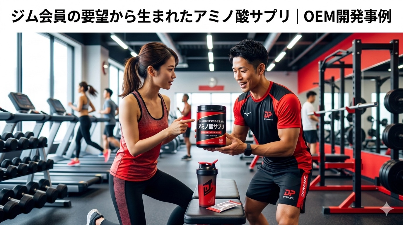 フィットネストレーナーのアミノ酸サプリOEM