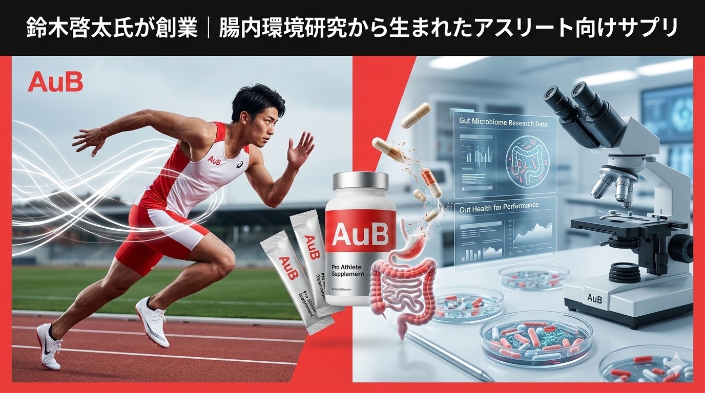 元プロサッカー選手・鈴木啓太氏の腸内環境サプリ