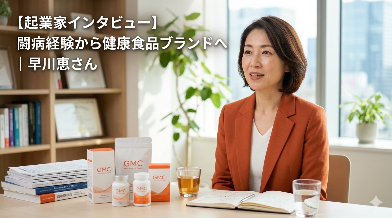 【起業家インタビュー】闘病経験から健康食品ブランドへ｜早川恵さん