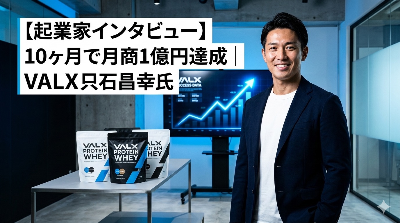 【起業家インタビュー】10ヶ月で月商1億円達成｜VALX只石昌幸氏