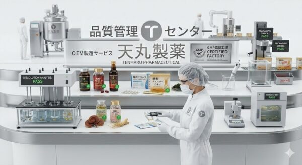天丸製薬の品質管理体制｜GMP基準に基づく製造プロセスの全貌 | 天丸製薬