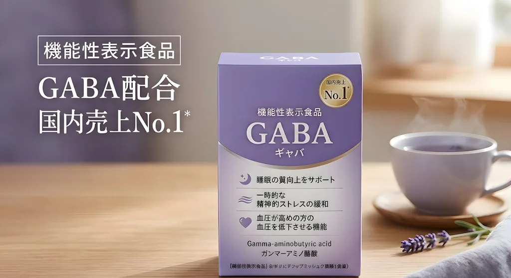 GABA配合サプリメント成功事例｜機能性表示食品で最多届出を達成した戦略とは